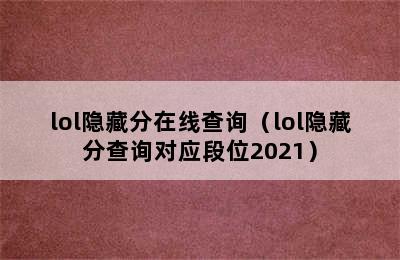 lol隐藏分在线查询（lol隐藏分查询对应段位2021）