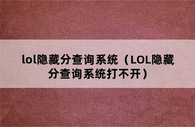 lol隐藏分查询系统（LOL隐藏分查询系统打不开）