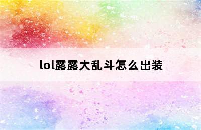 lol露露大乱斗怎么出装