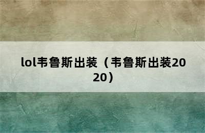 lol韦鲁斯出装（韦鲁斯出装2020）