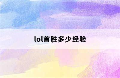 lol首胜多少经验