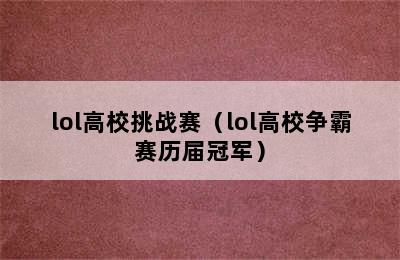 lol高校挑战赛（lol高校争霸赛历届冠军）