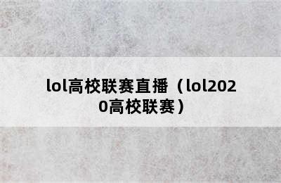 lol高校联赛直播（lol2020高校联赛）