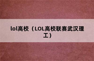 lol高校（LOL高校联赛武汉理工）