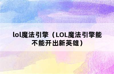 lol魔法引擎（LOL魔法引擎能不能开出新英雄）