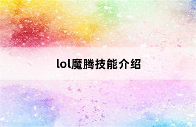 lol魔腾技能介绍