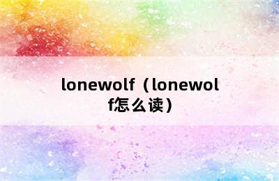 lonewolf（lonewolf怎么读）