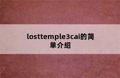 losttemple3cai的简单介绍