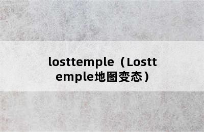 losttemple（Losttemple地图变态）