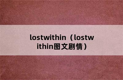 lostwithin（lostwithin图文剧情）