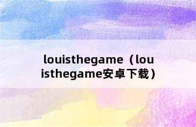 louisthegame（louisthegame安卓下载）