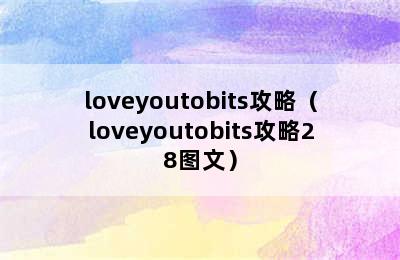 loveyoutobits攻略（loveyoutobits攻略28图文）