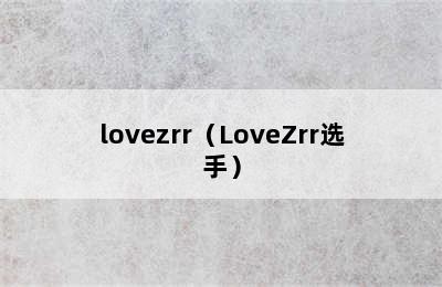 lovezrr（LoveZrr选手）