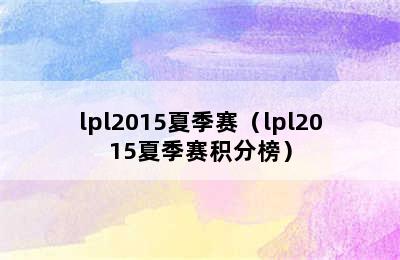 lpl2015夏季赛（lpl2015夏季赛积分榜）