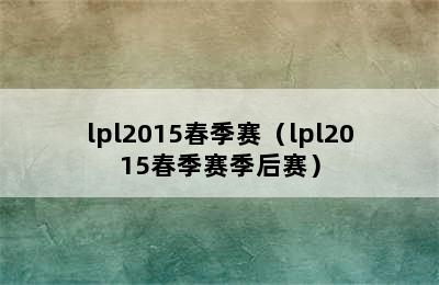 lpl2015春季赛（lpl2015春季赛季后赛）