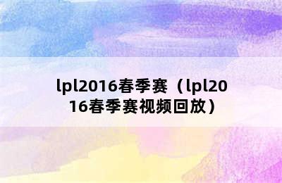 lpl2016春季赛（lpl2016春季赛视频回放）