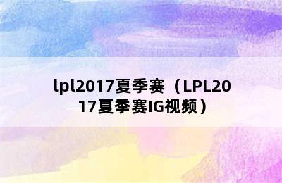 lpl2017夏季赛（LPL2017夏季赛IG视频）