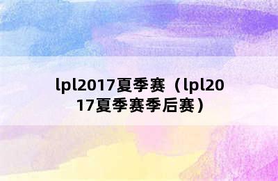 lpl2017夏季赛（lpl2017夏季赛季后赛）