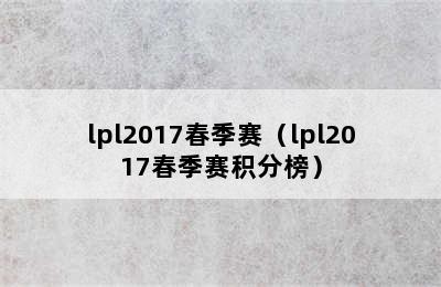 lpl2017春季赛（lpl2017春季赛积分榜）