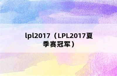 lpl2017（LPL2017夏季赛冠军）