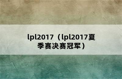 lpl2017（lpl2017夏季赛决赛冠军）