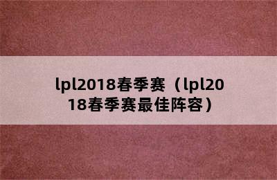 lpl2018春季赛（lpl2018春季赛最佳阵容）