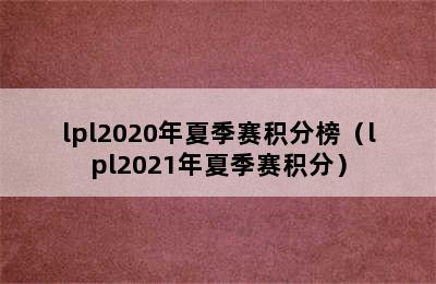 lpl2020年夏季赛积分榜（lpl2021年夏季赛积分）