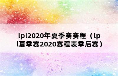 lpl2020年夏季赛赛程（lpl夏季赛2020赛程表季后赛）