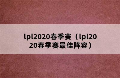 lpl2020春季赛（lpl2020春季赛最佳阵容）