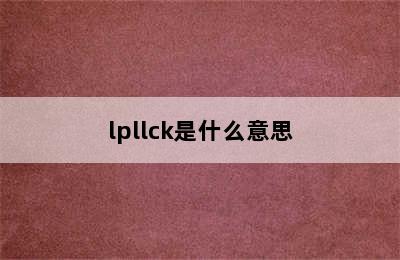 lpllck是什么意思