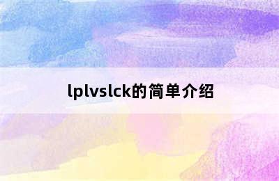 lplvslck的简单介绍