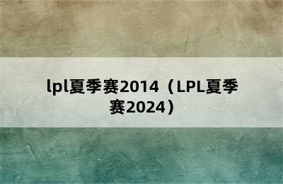 lpl夏季赛2014（LPL夏季赛2024）