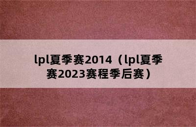 lpl夏季赛2014（lpl夏季赛2023赛程季后赛）