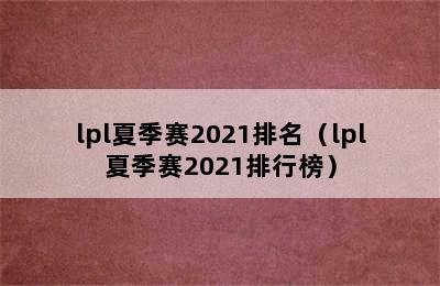 lpl夏季赛2021排名（lpl夏季赛2021排行榜）