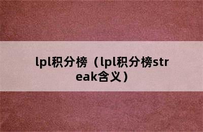 lpl积分榜（lpl积分榜streak含义）