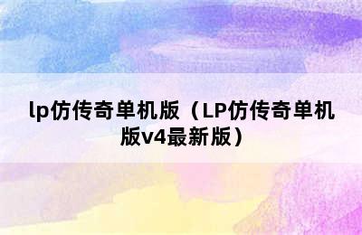 lp仿传奇单机版（LP仿传奇单机版v4最新版）