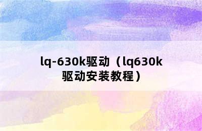 lq-630k驱动（lq630k驱动安装教程）