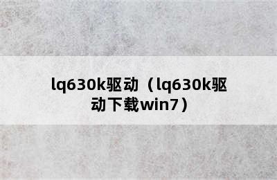 lq630k驱动（lq630k驱动下载win7）