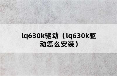 lq630k驱动（lq630k驱动怎么安装）