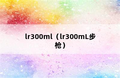 lr300ml（lr300mL步枪）