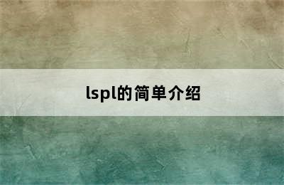 lspl的简单介绍