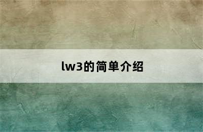 lw3的简单介绍