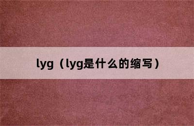 lyg（lyg是什么的缩写）