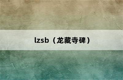 lzsb（龙藏寺碑）