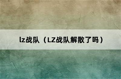 lz战队（LZ战队解散了吗）