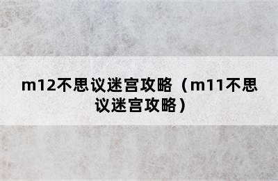 m12不思议迷宫攻略（m11不思议迷宫攻略）