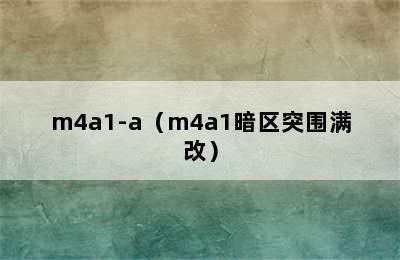 m4a1-a（m4a1暗区突围满改）