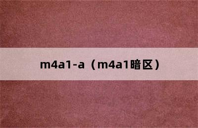 m4a1-a（m4a1暗区）