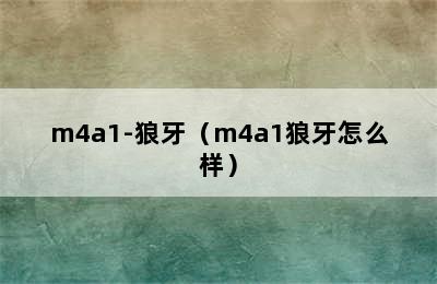 m4a1-狼牙（m4a1狼牙怎么样）