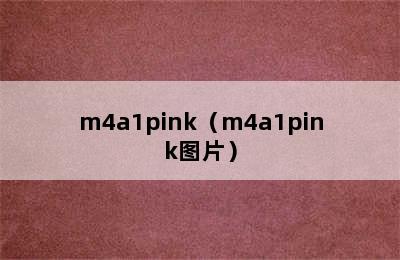 m4a1pink（m4a1pink图片）